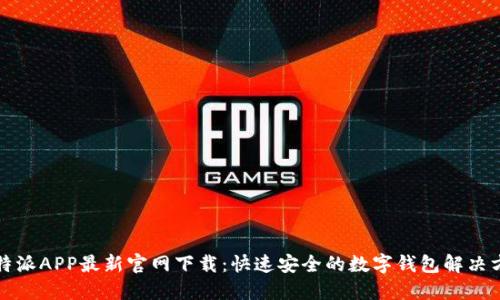 比特派APP最新官网下载：快速安全的数字钱包解决方案