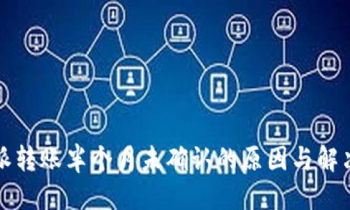 优质

比特派转账半个月未确认的原因与解决方案
