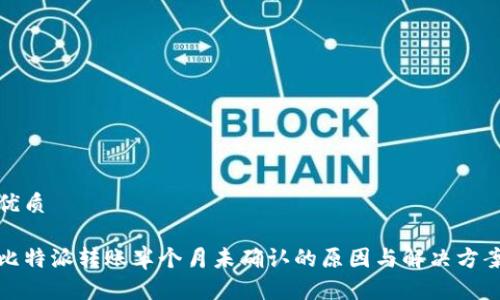 优质

比特派转账半个月未确认的原因与解决方案