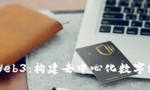 数图公链Web3：构建去中心化数字经济的未来