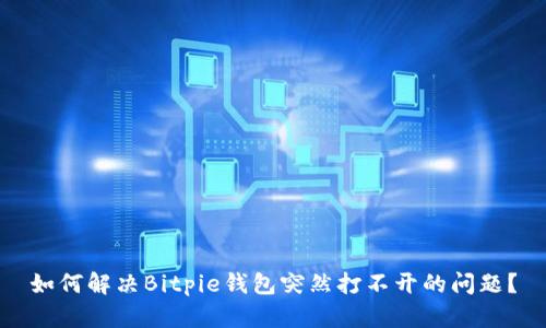 如何解决Bitpie钱包突然打不开的问题？