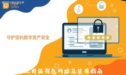 
比特派钱包网址及使用指南