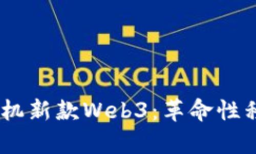 2023年威图手机新款Web3：革命性移动体验的前奏