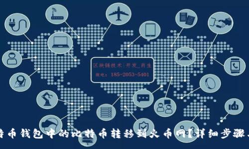 :  
如何将比特币钱包中的比特币转移到火币网？详细步骤与注意事项