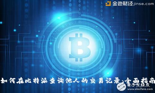如何在比特派查询他人的交易记录：全面指南