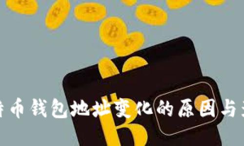 比特币钱包地址变化的原因与影响