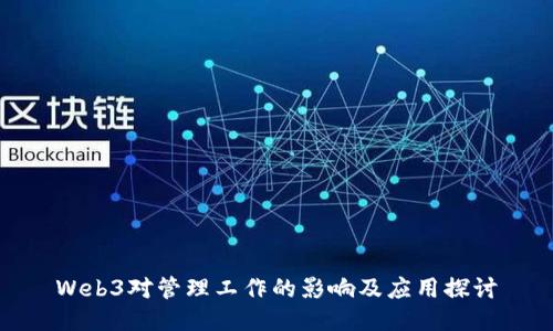 Web3对管理工作的影响及应用探讨