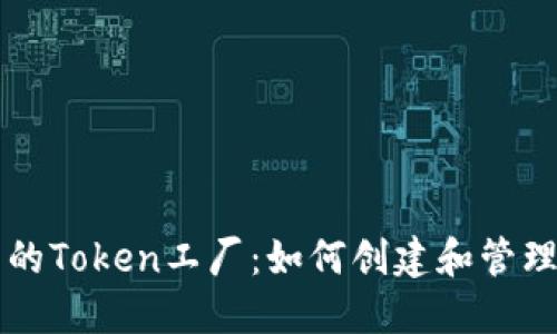 比特派中的Token工厂：如何创建和管理数字资产