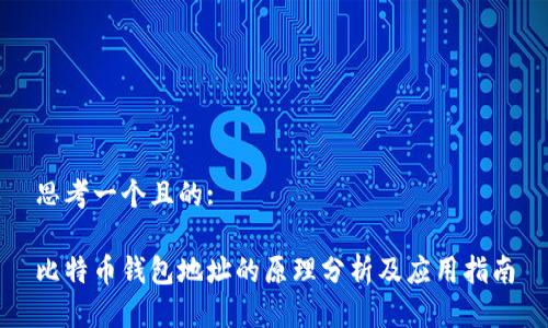 思考一个且的:

比特币钱包地址的原理分析及应用指南