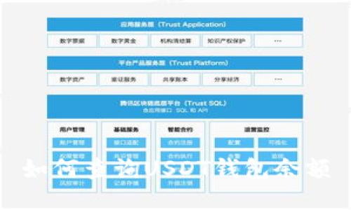 如何查询USDT钱包余额