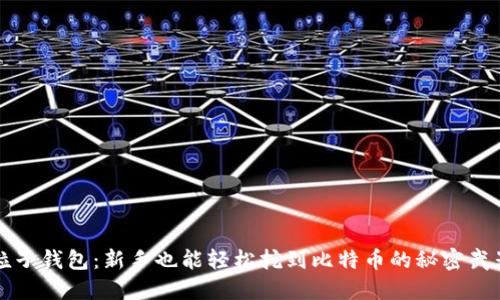 粒子钱包：新手也能轻松挖到比特币的秘密武器