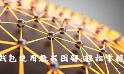详尽的B特派钱包使用教程图解：轻松掌握数字资产管理