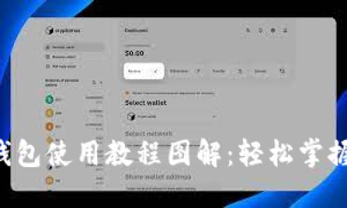 详尽的B特派钱包使用教程图解：轻松掌握数字资产管理