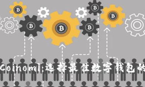 比特派与Coinomi：选择最佳数字钱包的全面比较