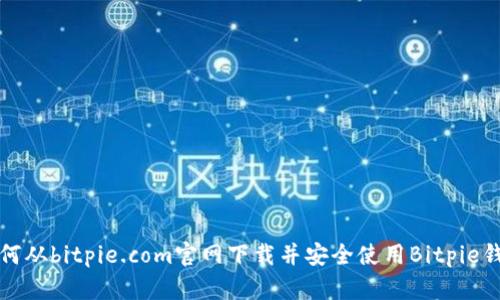 如何从bitpie.com官网下载并安全使用Bitpie钱包