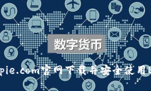 如何从bitpie.com官网下载并安全使用Bitpie钱包