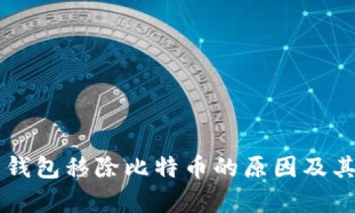 中心平台钱包移除比特币的原因及其影响分析