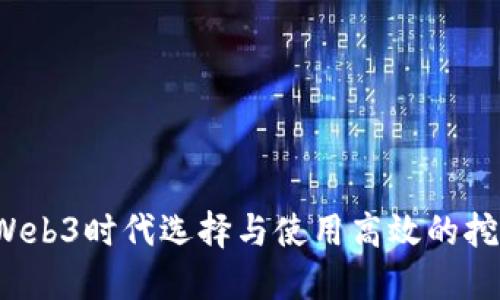 如何在Web3时代选择与使用高效的挖矿钱包？