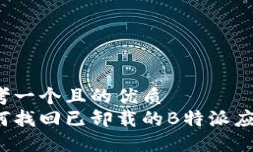 思考一个且的优质
如何找回已卸载的B特派应用？