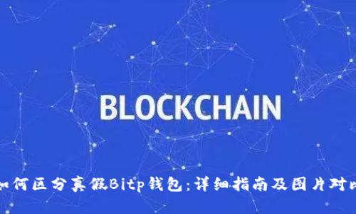 如何区分真假Bitp钱包：详细指南及图片对比
