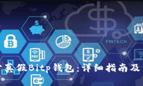 如何区分真假Bitp钱包：详细指南及图片对比