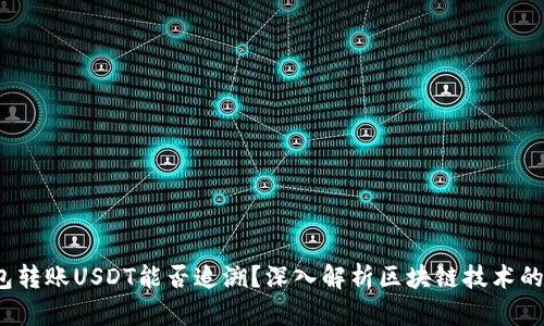  冷钱包转账USDT能否追溯？深入解析区块链技术的透明性