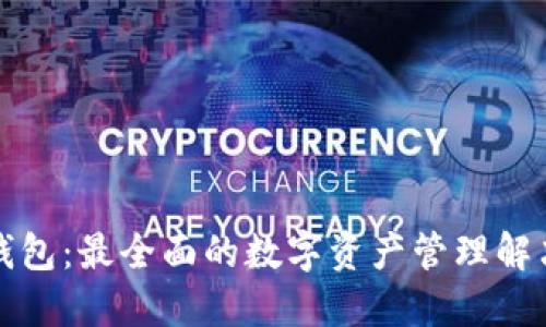BitP钱包：最全面的数字资产管理解决方案