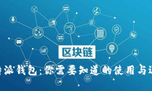 了解B特派钱包：你需要知道的使用与退换信息