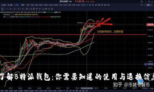 了解B特派钱包：你需要知道的使用与退换信息