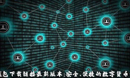 
比特派钱包下载链接最新版本：安全、便捷的数字货币管理工具