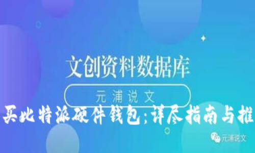 如何购买比特派硬件钱包：详尽指南与推荐渠道