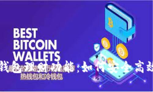 全面解析比特派钱包理财功能：如何安全高效地投资数字货币