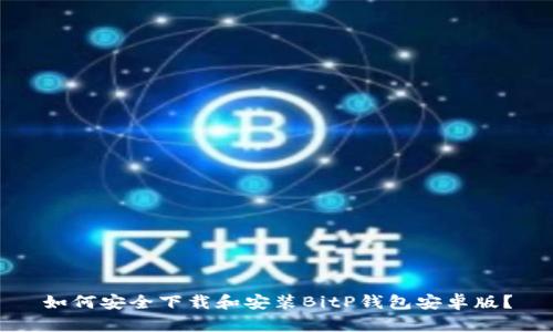 如何安全下载和安装BitP钱包安卓版？