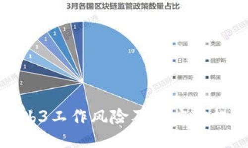Web3工作风险及其应对措施