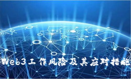 Web3工作风险及其应对措施