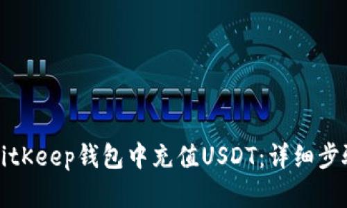 如何在BitKeep钱包中充值USDT：详细步骤与技巧