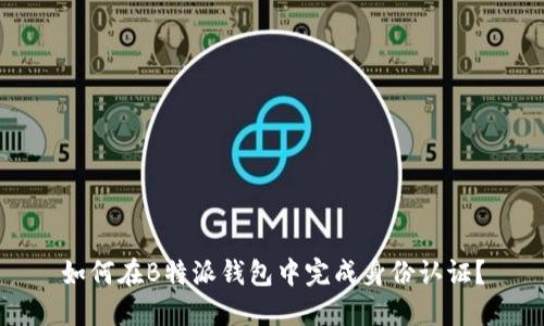 如何在B特派钱包中完成身份认证？
