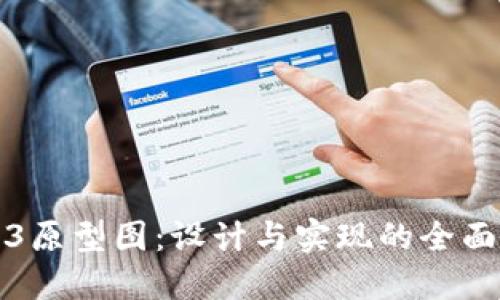 Web3原型图：设计与实现的全面指南