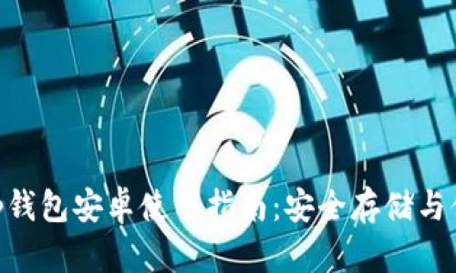 BitKeep钱包安卓使用指南：安全存储与便捷交易