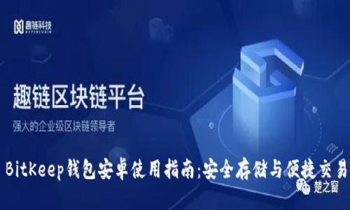 BitKeep钱包安卓使用指南：安全存储与便捷交易
