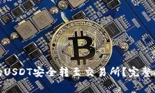 如何将钱包中的USDT安全转至交易所？完整指南与注意事项