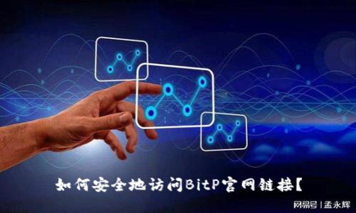 如何安全地访问BitP官网链接？