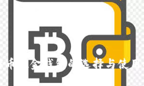 优质

比特币现金钱包的选择与使用指南