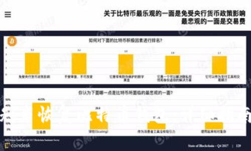 如何通过钥匙串恢复比特币钱包：详细指南与常见问题