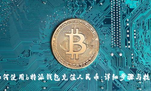 如何使用b特派钱包充值人民币：详细步骤与技巧