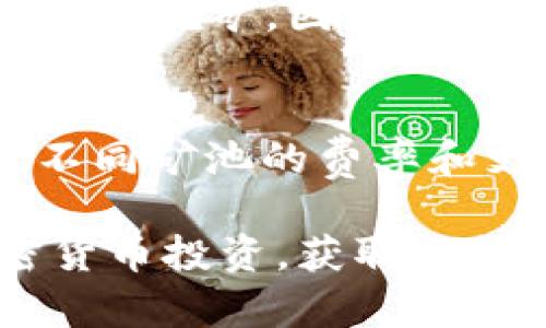 baiotiWeb3 钱包挖矿指南：STT 钱包使用技巧与最佳实践/baioti
Web3, 钱包挖矿, STT 钱包, 加密货币/guanjianci

概述
随着区块链技术的快速发展，Web3 概念逐渐走入人们的视野。其中，Web3 钱包作为用户与去中心化网络的桥梁，扮演着无可替代的角色。而 STT 钱包则是许多用户在挖矿和交易中不可或缺的工具。本文将详细介绍如何使用 STT 钱包进行挖矿，同时提供一些最佳实践和注意事项，帮助用户更加高效地进行加密货币投资。

什么是 Web3 钱包？
Web3 钱包是与区块链交互的界面，用户可以通过它管理自己的加密资产、参与去中心化金融 (DeFi) 等。这类钱包允许用户存储、接收和发送加密货币，同时还支持各种去中心化应用（dApps）的操作。Web3 钱包通常分为托管和非托管两种类型，用户需要明智选择，以确保资产安全。

STT 钱包介绍
STT 钱包是基于区块链技术的一款加密货币钱包，支持多种数字资产的存储和交易。用户可以使用 STT 钱包进行安全的数字货币交易、参与挖矿等。STT 钱包的界面友好，操作简单，非常适合初学者。此外，它的安全性和隐私保护措施也值得用户信赖。

STT 钱包的挖矿如何进行？
挖矿是加密货币生态系统的核心部分，通过参与挖矿，用户可以为区块链网络提供算力，同时获得相应的奖励。在 STT 钱包中，用户可以通过选定特定的区块链进行挖矿。首先，确保你的钱包已连接到相关的挖矿平台；然后，配置挖矿设置，最后开始挖矿。挖矿过程中要确保设备的稳定性和电力供应，以获得最佳的挖矿效率。

最佳实践与注意事项
在使用 STT 钱包进行挖矿时，有一些最佳实践能够帮助用户减少风险，提高收益。首先，保持软件更新，及时修复安全漏洞。其次，定期备份你的钱包，以防数据丢失。此外，还要选择合适的矿池，提高挖矿的成功率，最后，管理好你的资产和风险，有效分散投资，以免遭受重大损失。

常见问题解答
在深入了解 Web3 钱包和 STT 钱包的挖矿过程后，用户可能会出现一些疑问。下面，我们将逐一解答常见问题，以帮助用户更好地理解这方面的知识。

问题一：如何安全地使用 STT 钱包进行挖矿？
使用 STT 钱包进行挖矿，保障安全是首要任务。首先，选择官方渠道下载和更新钱包软件，避免使用未授权的版本。其次，定期备份私钥和助记词，并将其保存在安全的地方。此外，启用两步验证功能，增加额外的安全层级。同时，注意定期检查钱包的安全性，例如检测任何异常交易或登录尝试，确保你的资产不会受到威胁。

问题二：STT 钱包支持哪些加密货币？
STT 钱包的灵活性体现在其对多种加密货币的支持上。用户可以通过 STT 钱包管理各种主流数字资产，如 BTC、ETH、STT 代币等。具体支持的币种会随着更新而变化，因此用户需要在使用前查看官方文档或未来版本的更新说明，以确保获取最准确的信息。同时，培养对各类加密货币的了解，可以帮助用户选择更合适的投资项目。

问题三：挖矿收益的计算方式是怎样的？
挖矿收益的计算通常依据多个因素，包括所用计算能力（算力）、电力消耗、网络难度和出现新区块的时间等。STT 网络会根据这些因素综合计算用户的收益。在 STT 钱包中，用户通常能看到累积的奖励，并可以定期提现。为了更准确地估算收益，用户可以使用一些在线挖矿收益计算器，输入自己的算力及电力成本来得出更清晰的收益预期。

问题四：可以通过 STT 钱包进行什么样的交易？
STT 钱包不仅支持基本的转账和接收功能，还支持参与各种 DeFi 项目，生成利息和参与流动性挖矿等。在交易时，用户可以选择不同的矿池进行交易，最大化自己的收益。与此同时，STT 钱包还帮助用户监控市场变化，及时做出交易决策。尤其在波动较大的市场中，快速、准确的交易能力是用户成功的重要保障。

问题五：挖矿需要高配置的设备吗？
挖矿设备的配置要求通常与所参与的网络相关。对计算能力要求较高的网络，需要相应高配置的计算机来保持竞争力。而像 STT 这样的网络，可以通过一些低功耗设备进行挖矿。因此，在选择挖矿设备时，用户需要根据自己的可用资源和预期收益做出权衡。不过，对于初学者，建议从简单的设备开始，以便逐步了解挖矿的过程与挑战。

问题六：如何选择最适合的矿池？
选择矿池时，用户需要综合考虑多个因素，包括矿池的信誉、费率、支付机制、连接稳定性和挖矿难度等。信誉好的矿池通常能够保证用户的收益并提供稳定的服务。此外，不同矿池的费率和支付机制可能不同，用户需要根据自己的需求进行选择。通过参与多个矿池测试，可以找到最适合自己的选项。这不仅能提升挖矿效率，还能在一定程度上分散风险，收益。

通过以上详细的解答，我们希望能够帮助用户更深入地理解 Web3 钱包及 STT 钱包在挖矿过程中的作用和最佳实践。掌握这些知识后，用户可以更加自信地进行加密货币投资，获取理想的收益。 