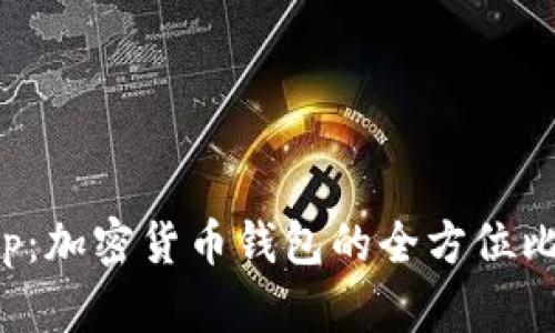友矿与BitKeep：加密货币钱包的全方位比较与使用指南