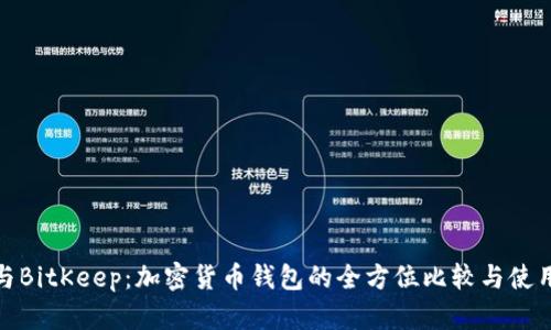 友矿与BitKeep：加密货币钱包的全方位比较与使用指南