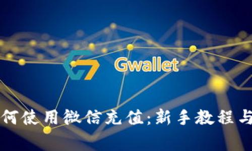 比特派钱包如何使用微信充值：新手教程与常见问题解答