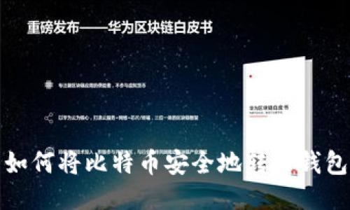  如何将比特币安全地转入钱包？